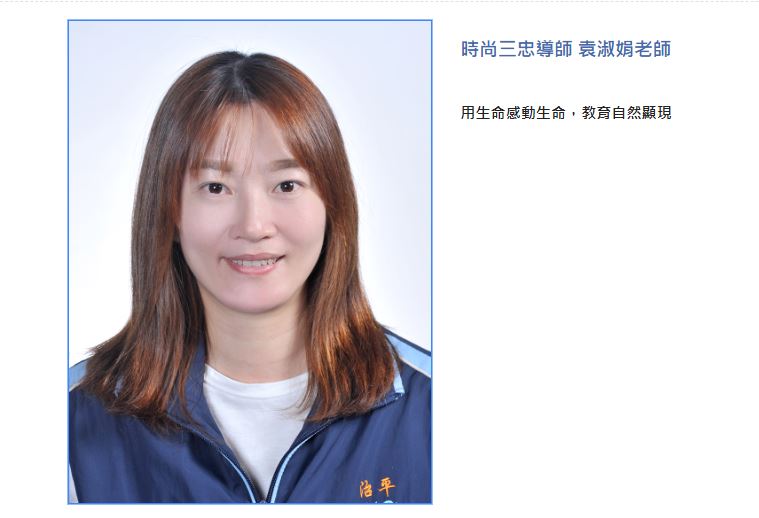 袁淑娟老師