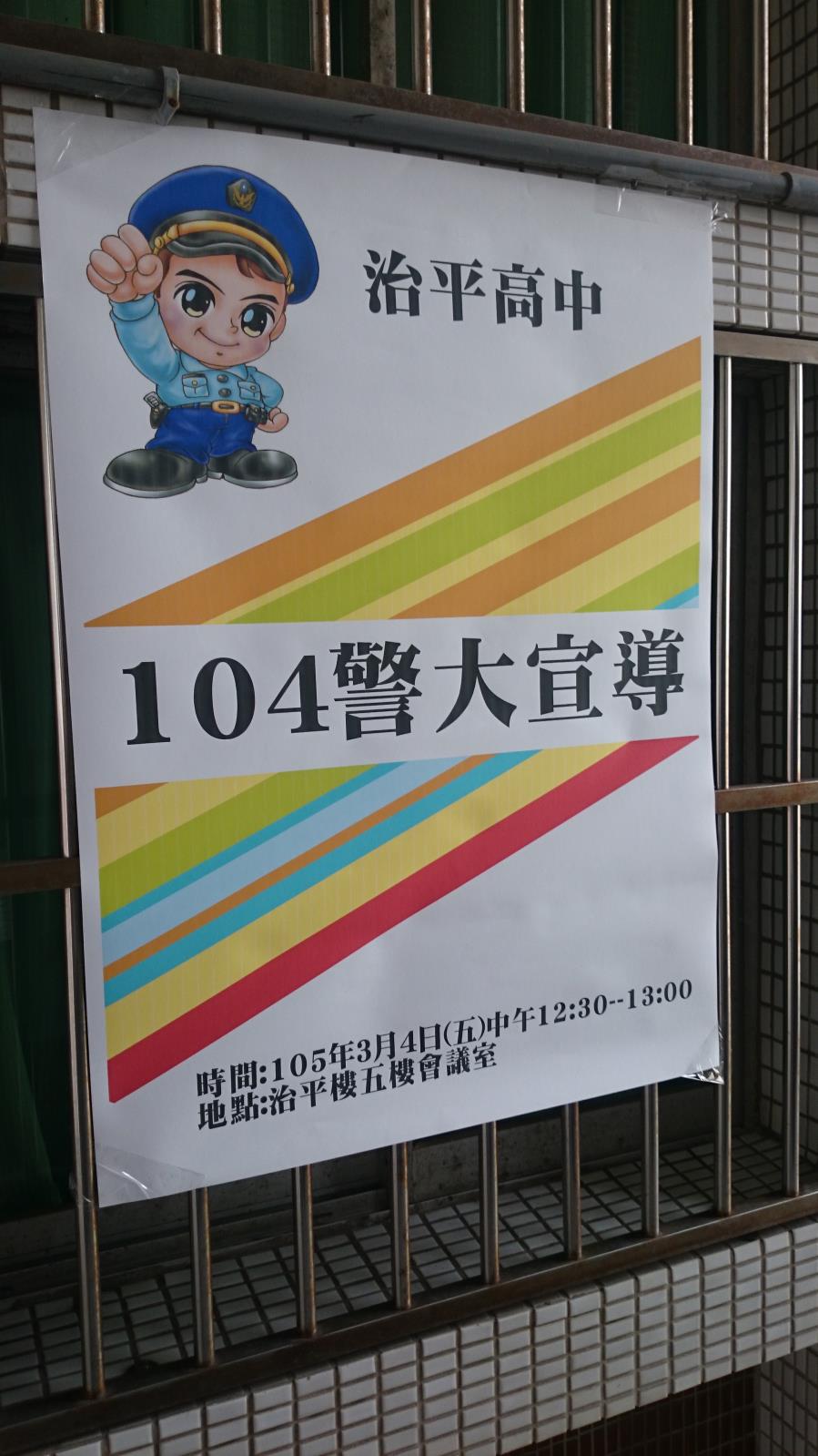 警察大學宣導說明會,開新視窗