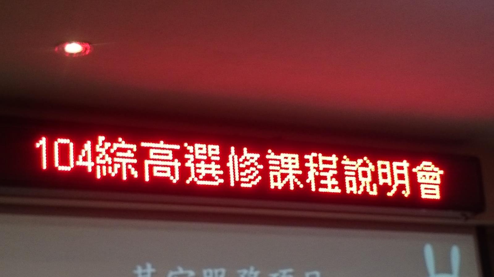 綜和高中選課說明會,開新視窗