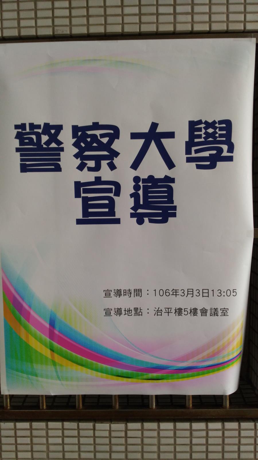 警察大學宣導,開新視窗