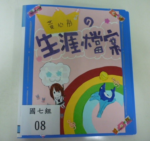 生涯檔案(國七組第三名),開新視窗