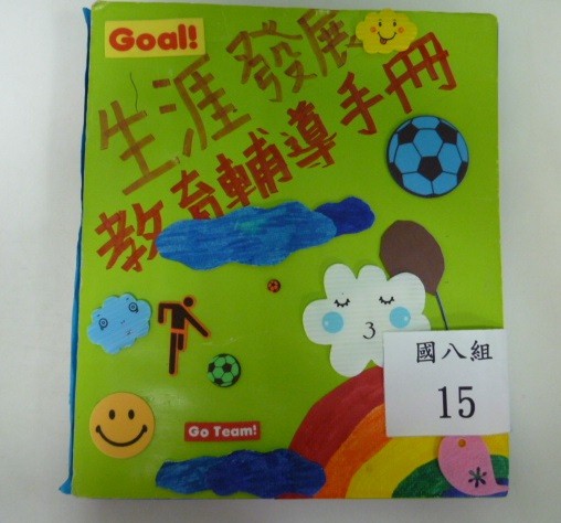 生涯檔案(國八組第二名),開新視窗