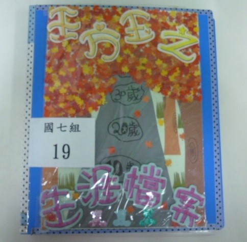 生涯檔案(國七組第三名),開新視窗