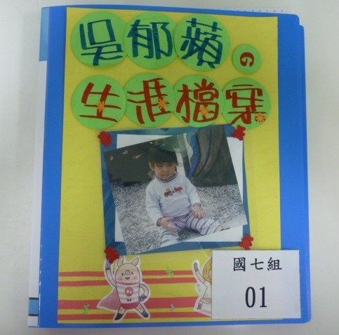 生涯檔案(國七組第一名),開新視窗