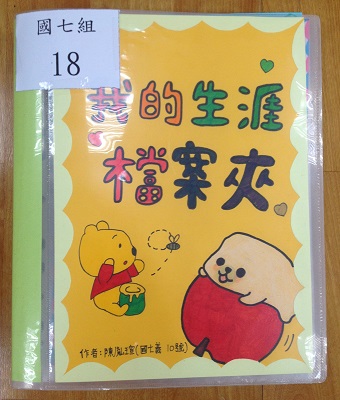 國七生涯檔案夾製作比賽(第二名),開新視窗