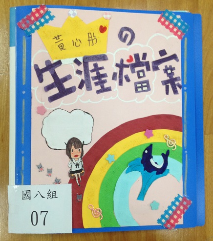 國八生涯檔案夾製作比賽(第一名),開新視窗