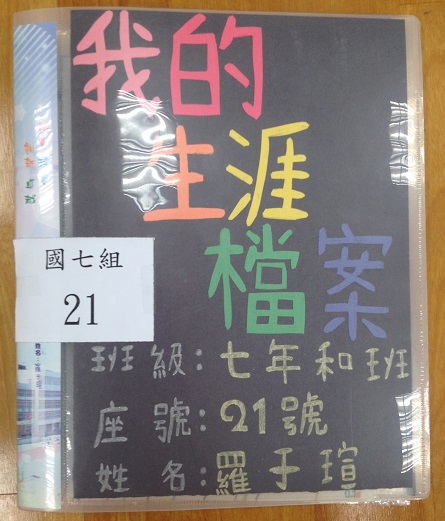 國七生涯檔案夾製作比賽(第三名),開新視窗