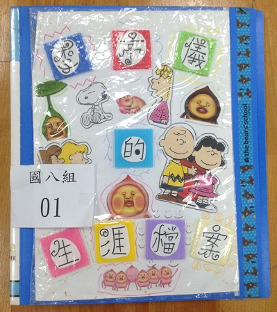 國八生涯檔案夾製作比賽(第三名),開新視窗