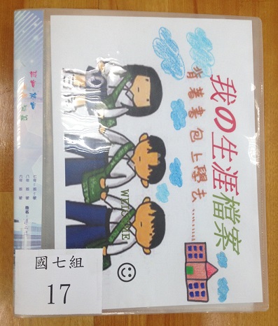 國七生涯檔案夾製作比賽(第三名),開新視窗